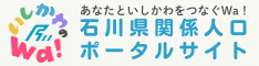 石川県関係人口ポータルサイト　いしかわのWa！