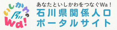 石川県関係人口ポータルサイト　いしかわのWa！