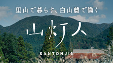 白山商工会「山灯人」