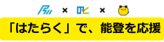 「はたらく」で、能登を応援