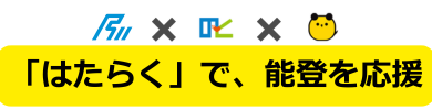 「はたらく」で、能登を応援