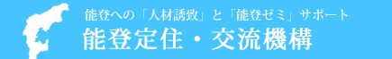 能登定住・交流機構